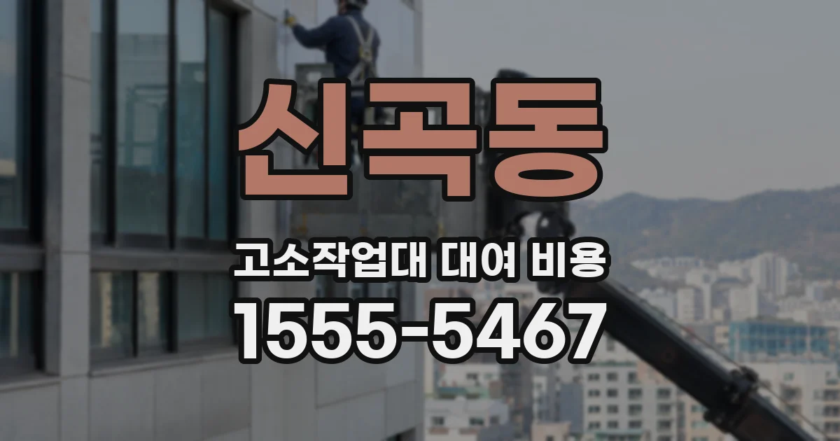 신곡동 고소작업대 대여 비용