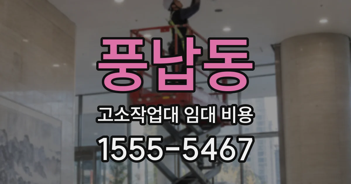 풍납동 고소작업대 임대 비용