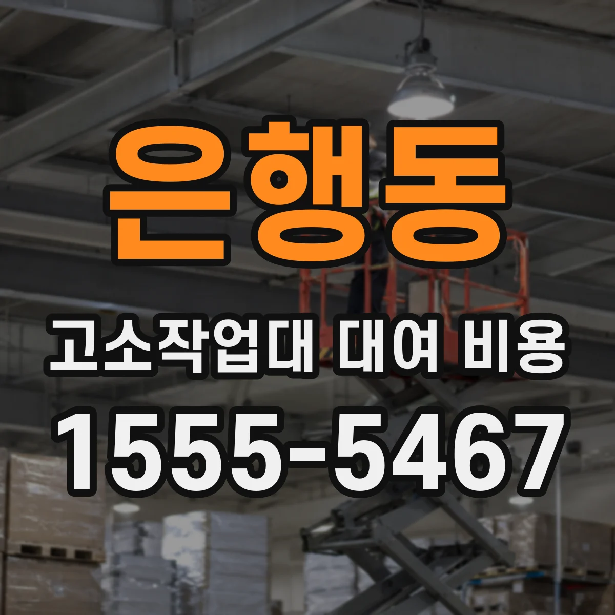 은행동 고소작업대 대여 비용