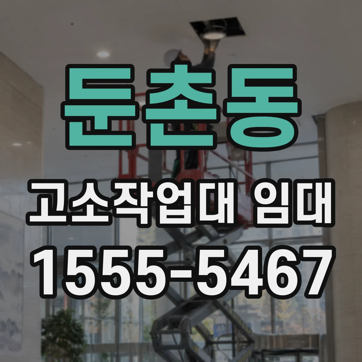 둔촌동 고소작업대 임대
