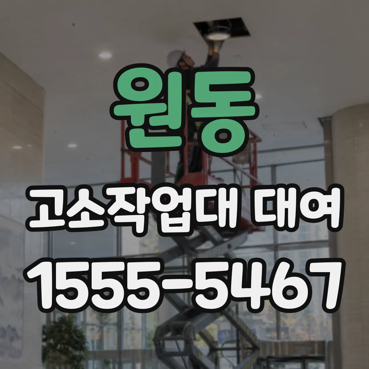 원동 고소작업대 대여