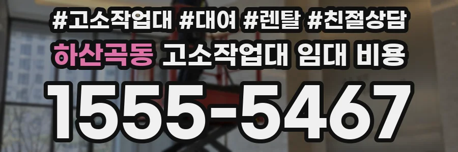 하산곡동 고소작업대 임대 비용