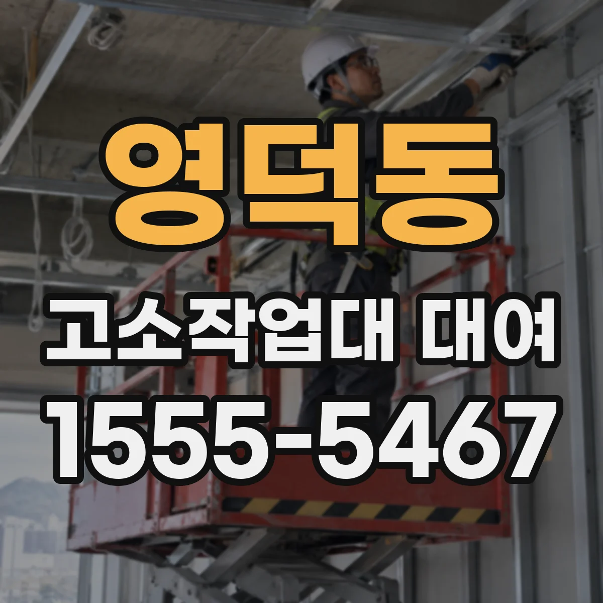 영덕동 고소작업대 대여