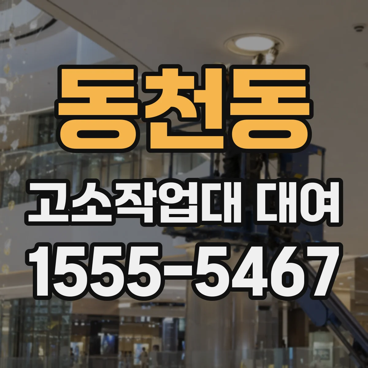 동천동 고소작업대 대여