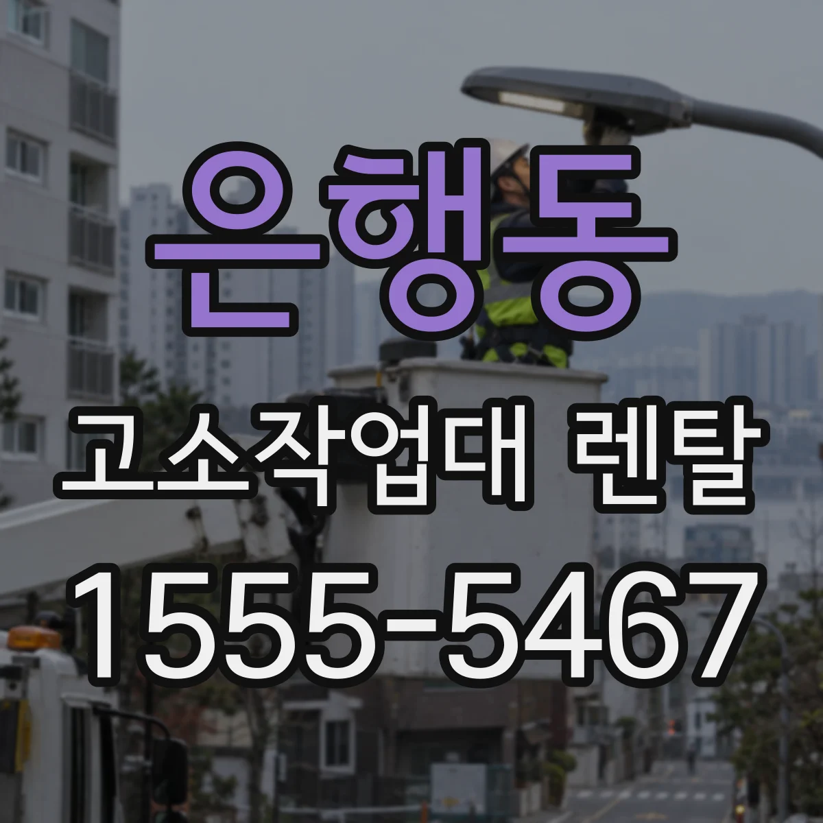 은행동 고소작업대 렌탈