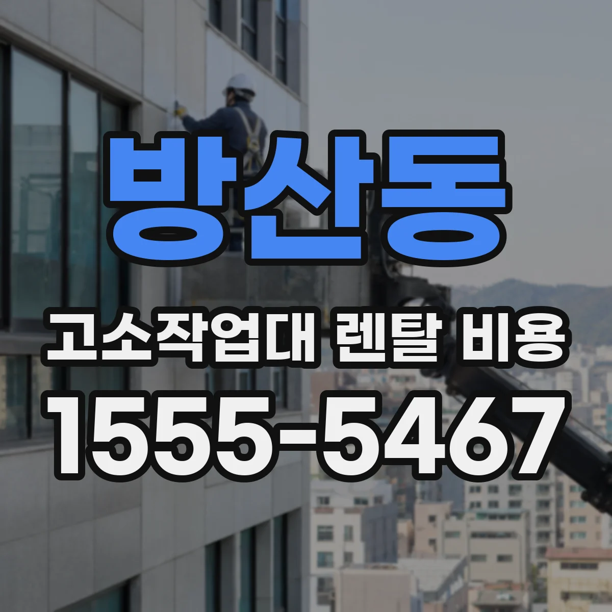 방산동 고소작업대 렌탈 비용