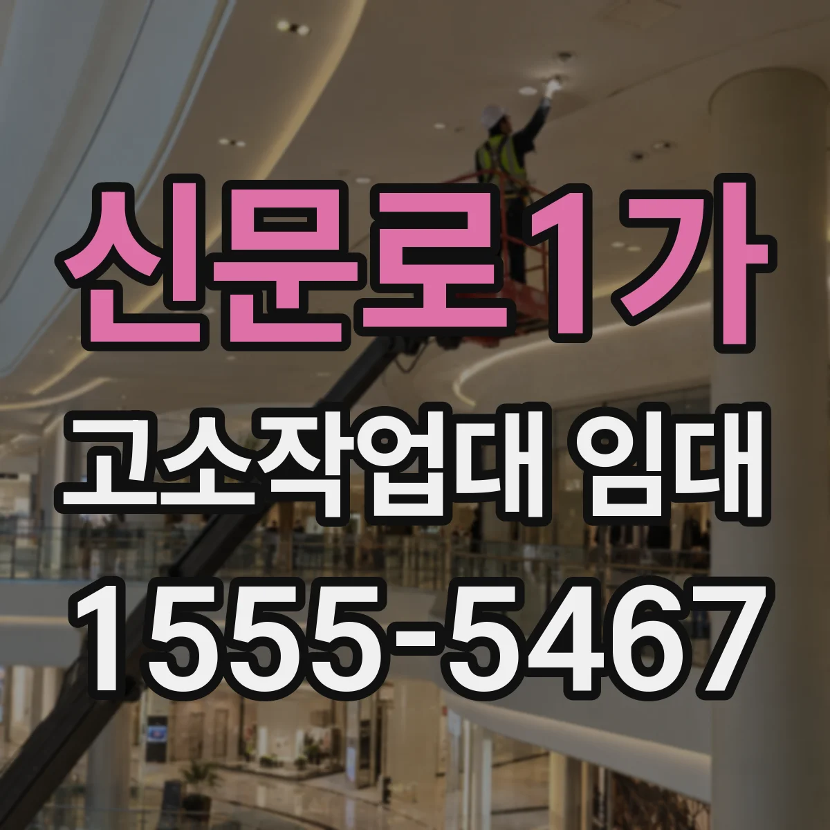 신문로1가 고소작업대 임대