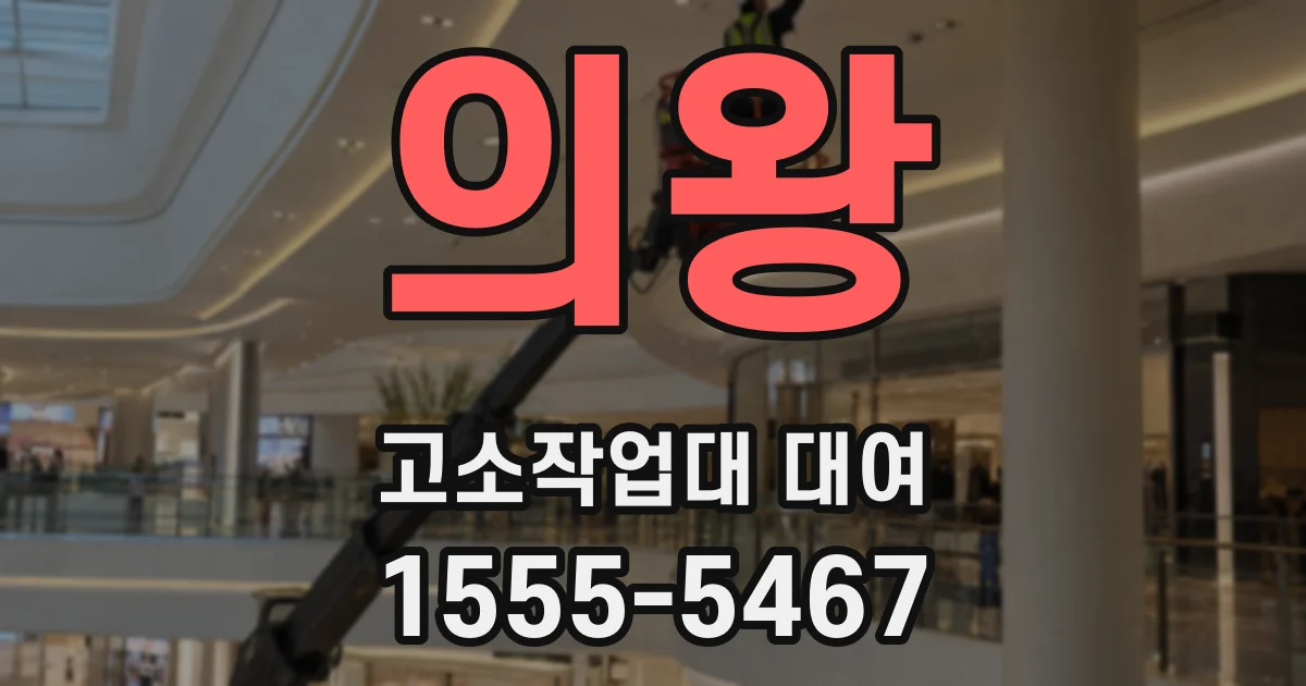 의왕 고소작업대 대여