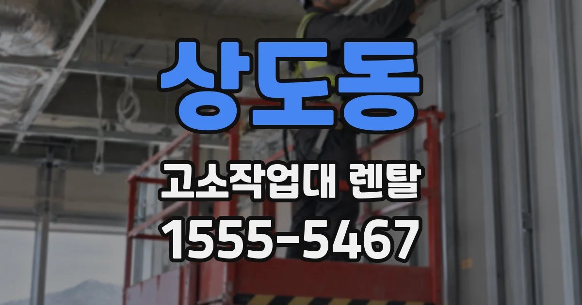 상도동 고소작업대 렌탈
