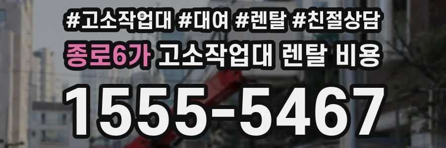 종로6가 고소작업대 렌탈 비용