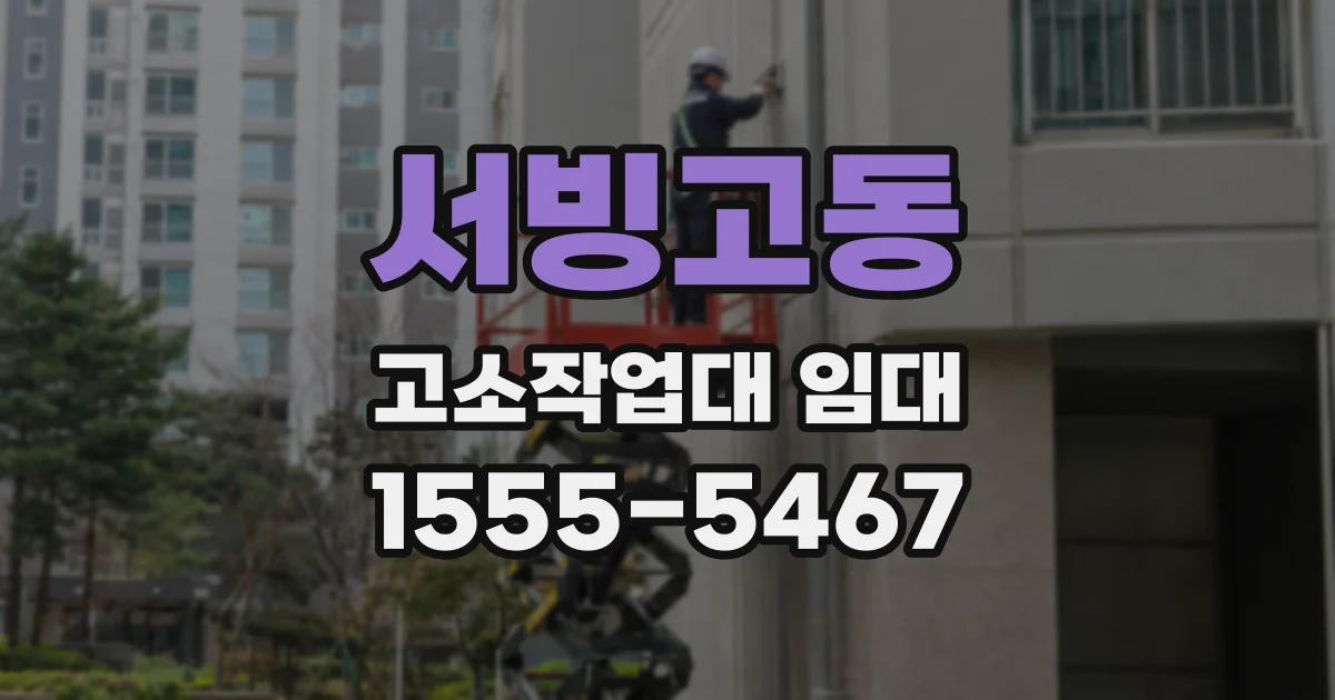 서빙고동 고소작업대 임대