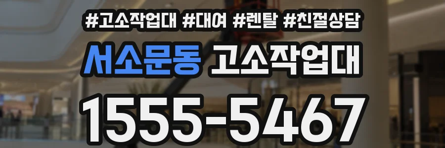 서소문동 고소작업대