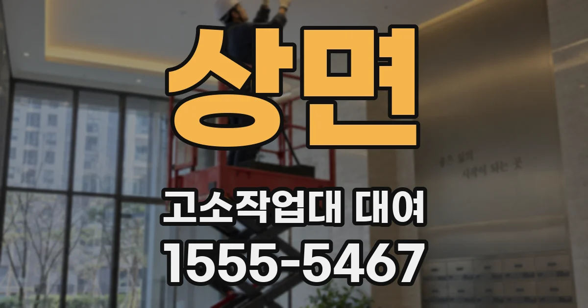 상면 고소작업대 대여