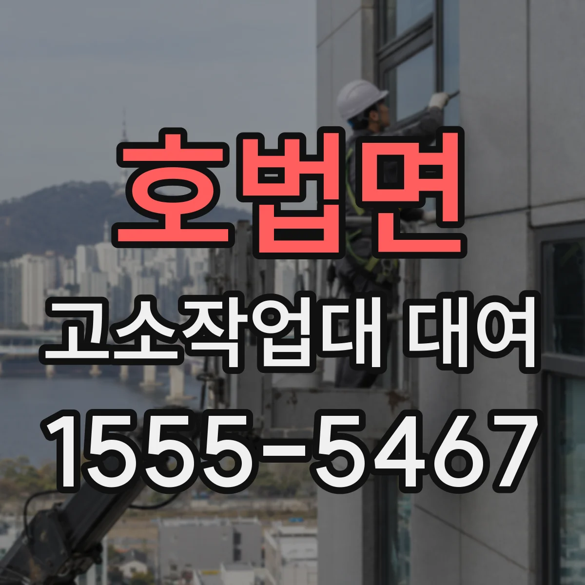 호법면 고소작업대 대여