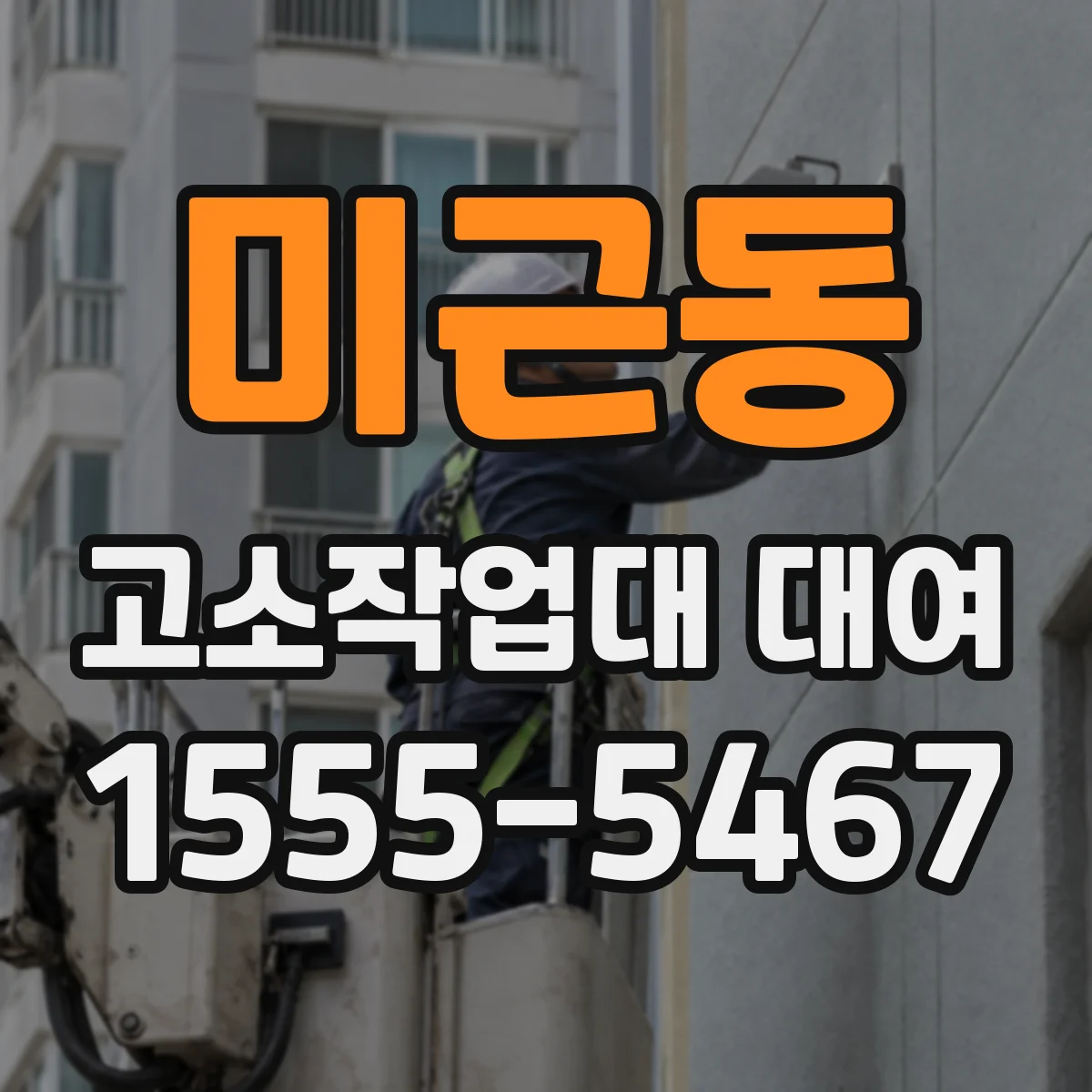 미근동 고소작업대 대여