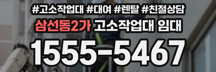 삼선동2가 고소작업대 임대