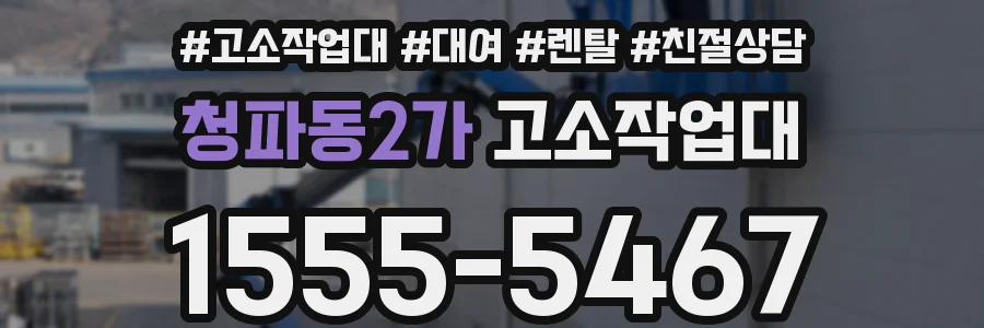 청파동2가 고소작업대