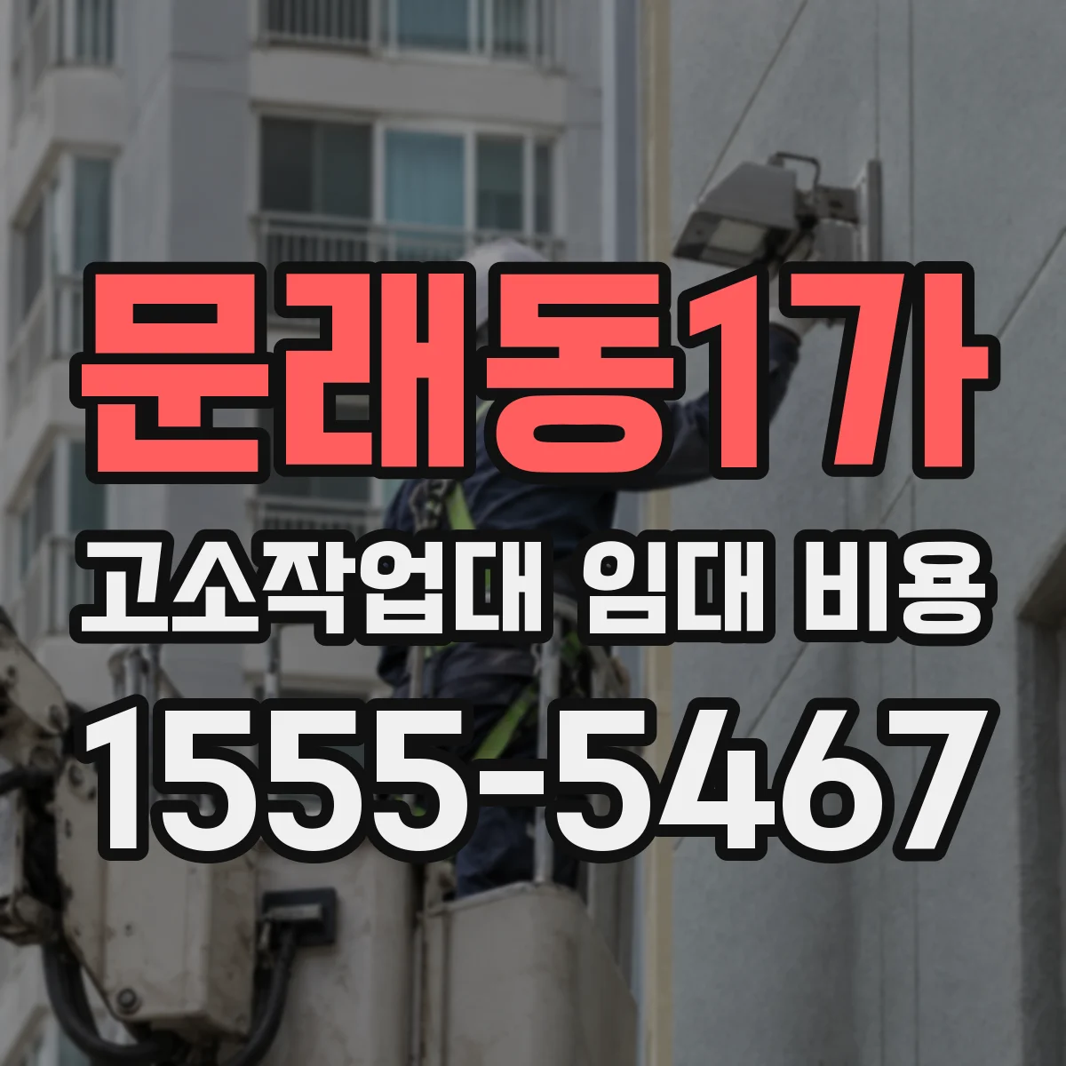 문래동1가 고소작업대 임대 비용
