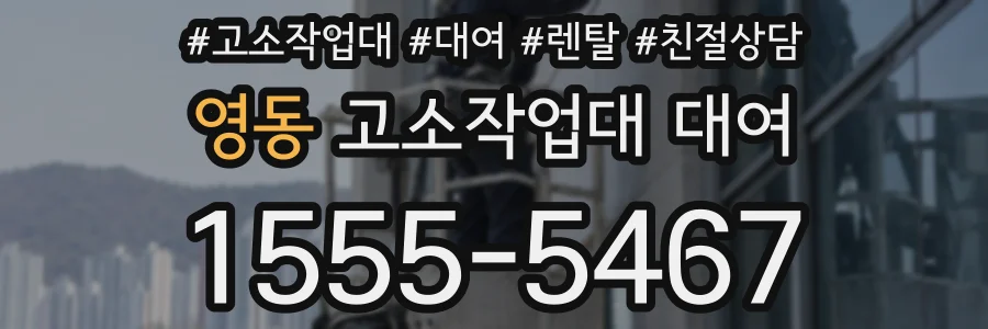 영동 고소작업대 대여