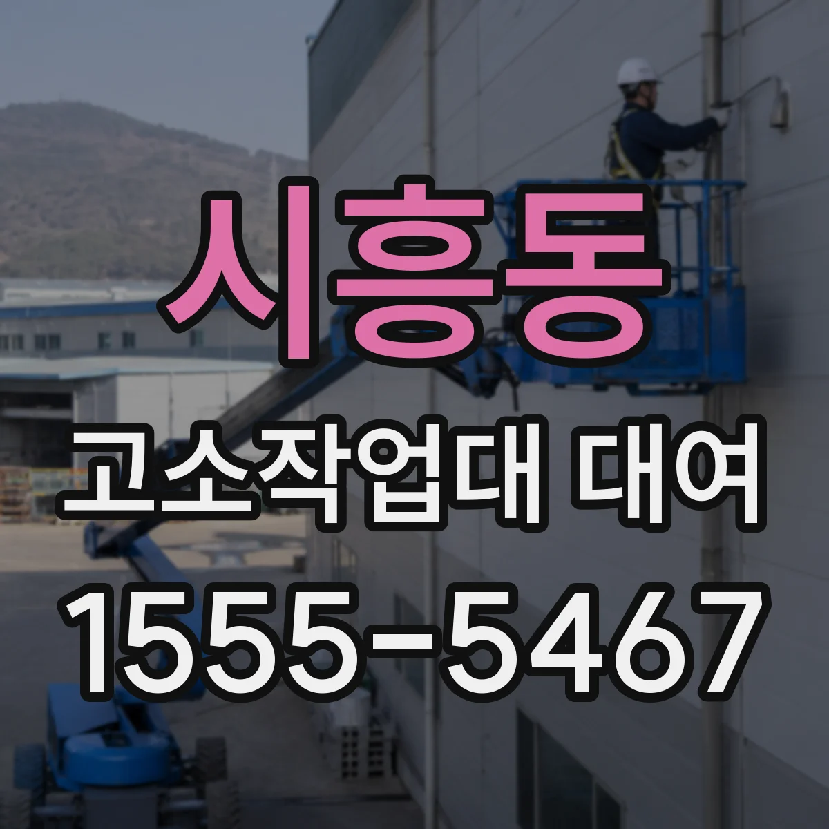 시흥동 고소작업대 대여