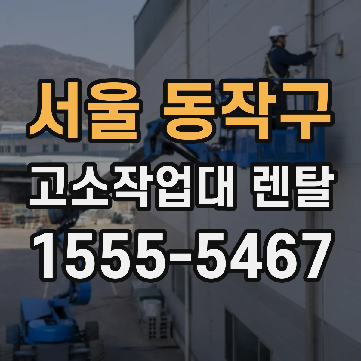 서울 동작구 고소작업대 렌탈