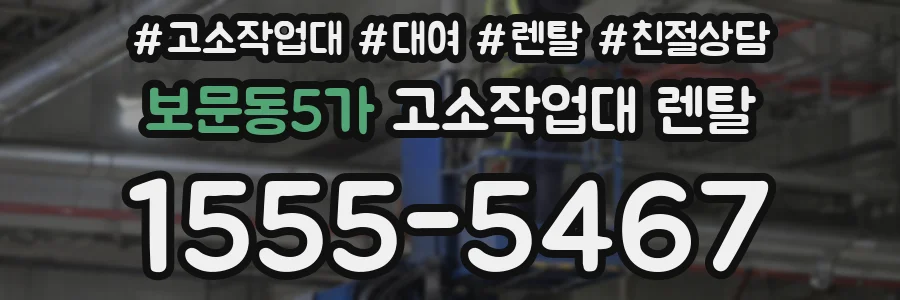 보문동5가 고소작업대 렌탈