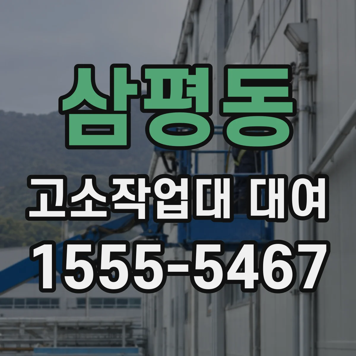 삼평동 고소작업대 대여