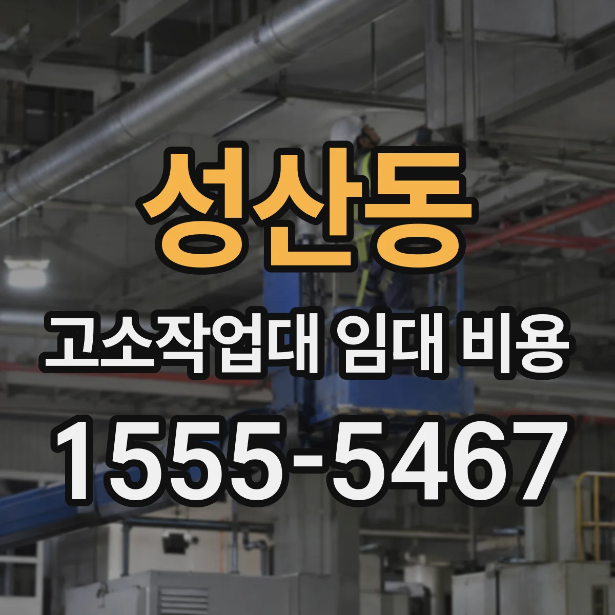 성산동 고소작업대 임대 비용