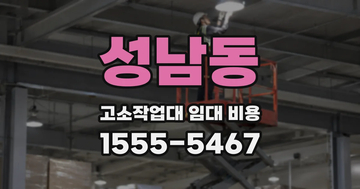 성남동 고소작업대 임대 비용