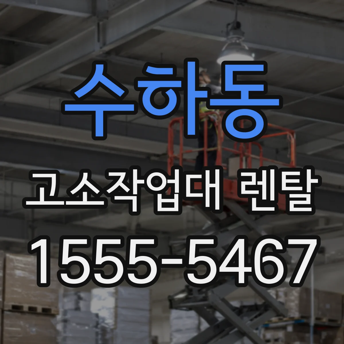 수하동 고소작업대 렌탈