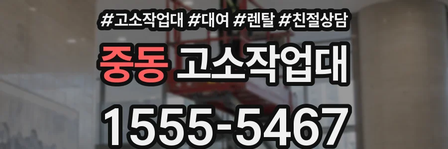 중동 고소작업대