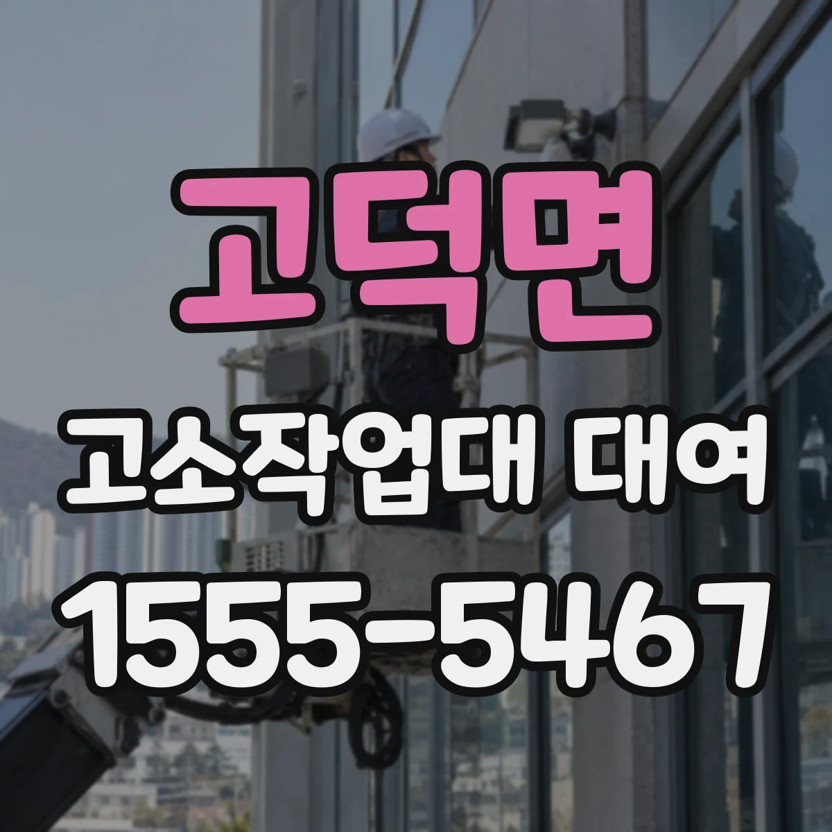 고덕면 고소작업대 대여