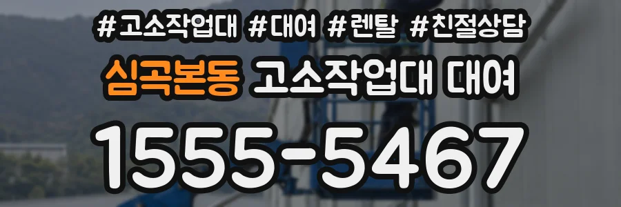 심곡본동 고소작업대 대여
