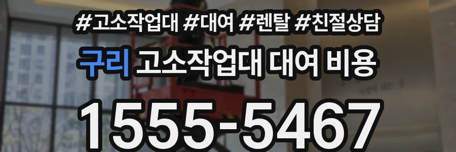 구리 고소작업대 대여 비용