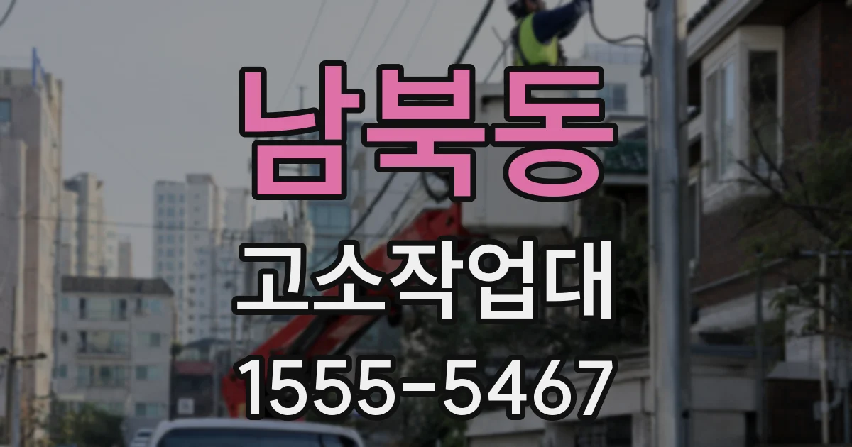 남북동 고소작업대