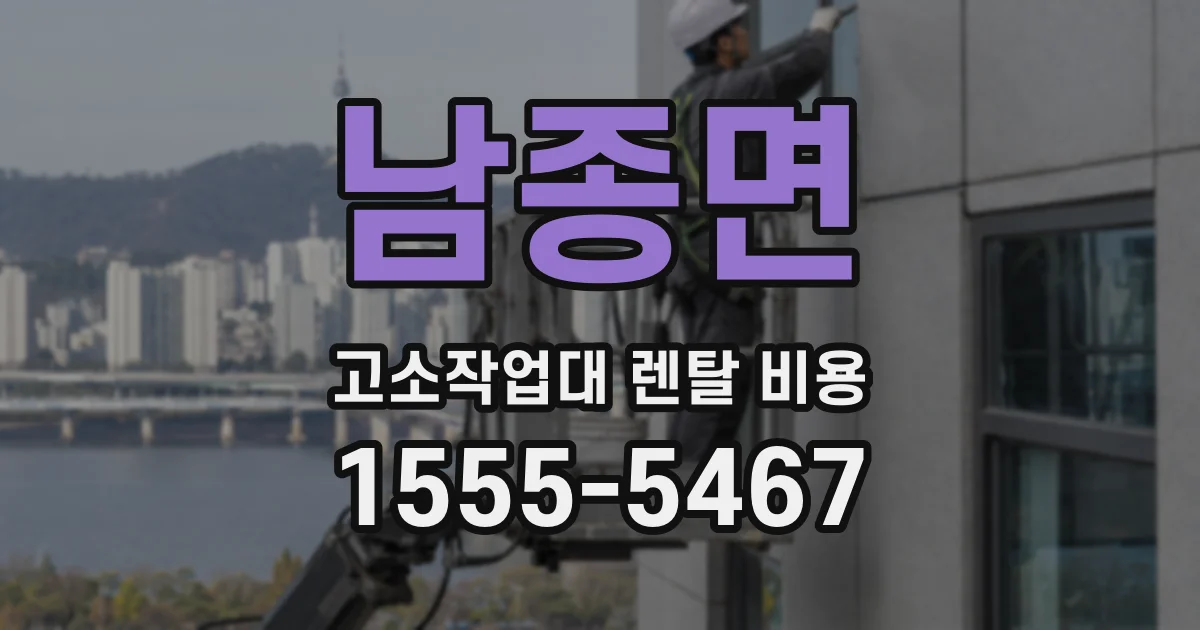 남종면 고소작업대 렌탈 비용