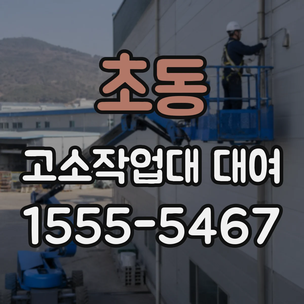 초동 고소작업대 대여