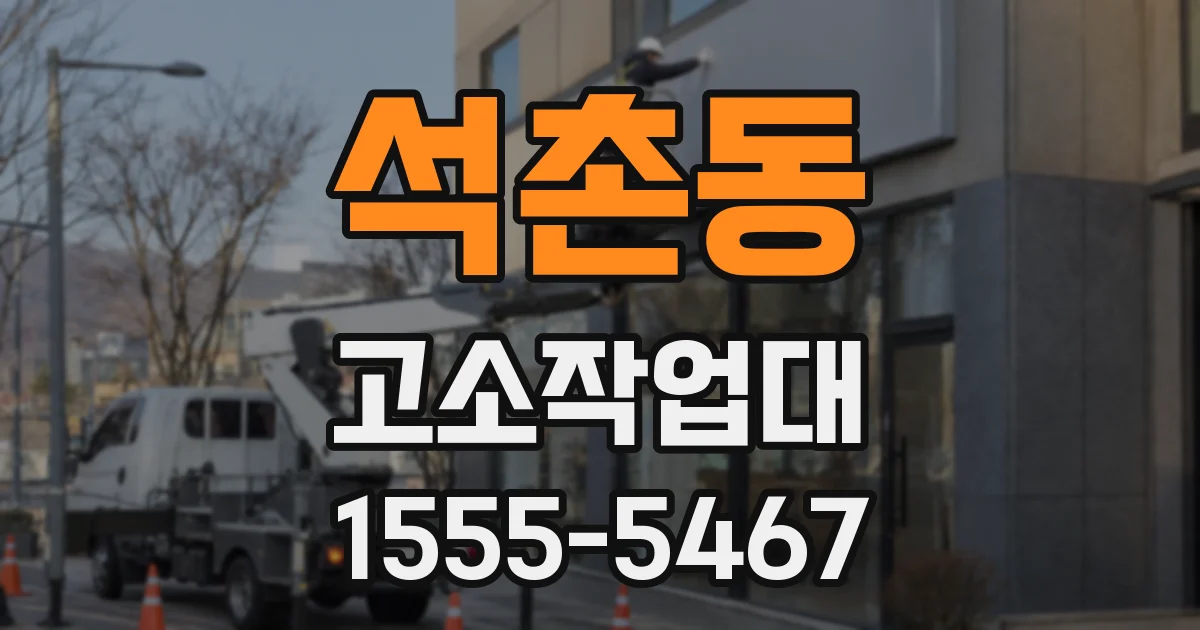 석촌동 고소작업대