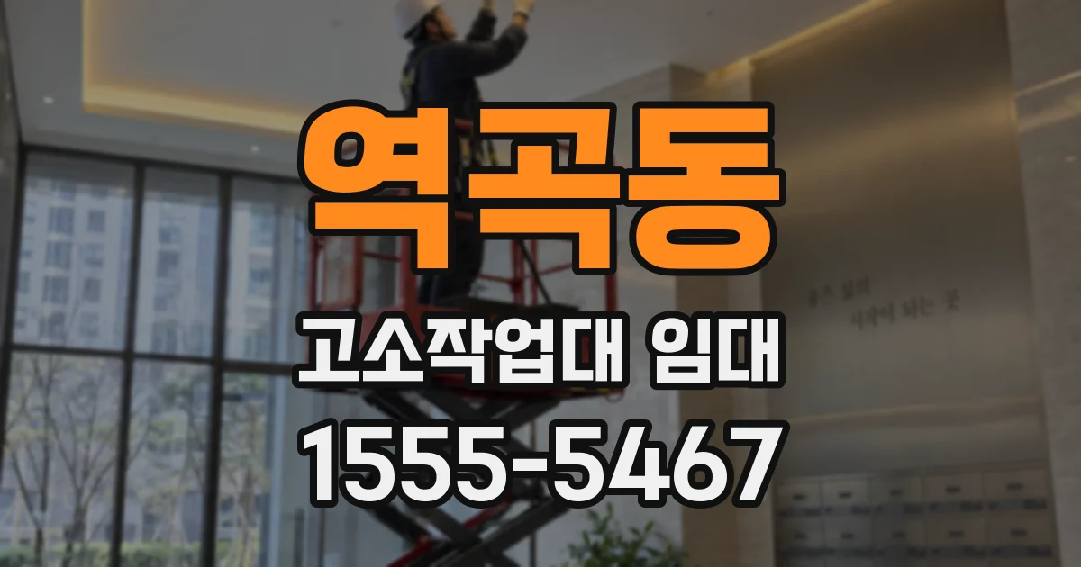 역곡동 고소작업대 임대