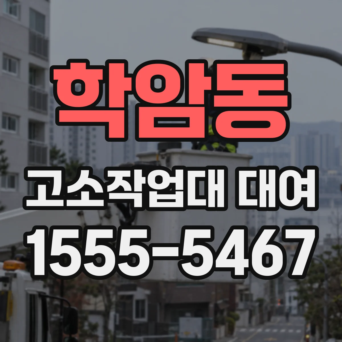 학암동 고소작업대 대여
