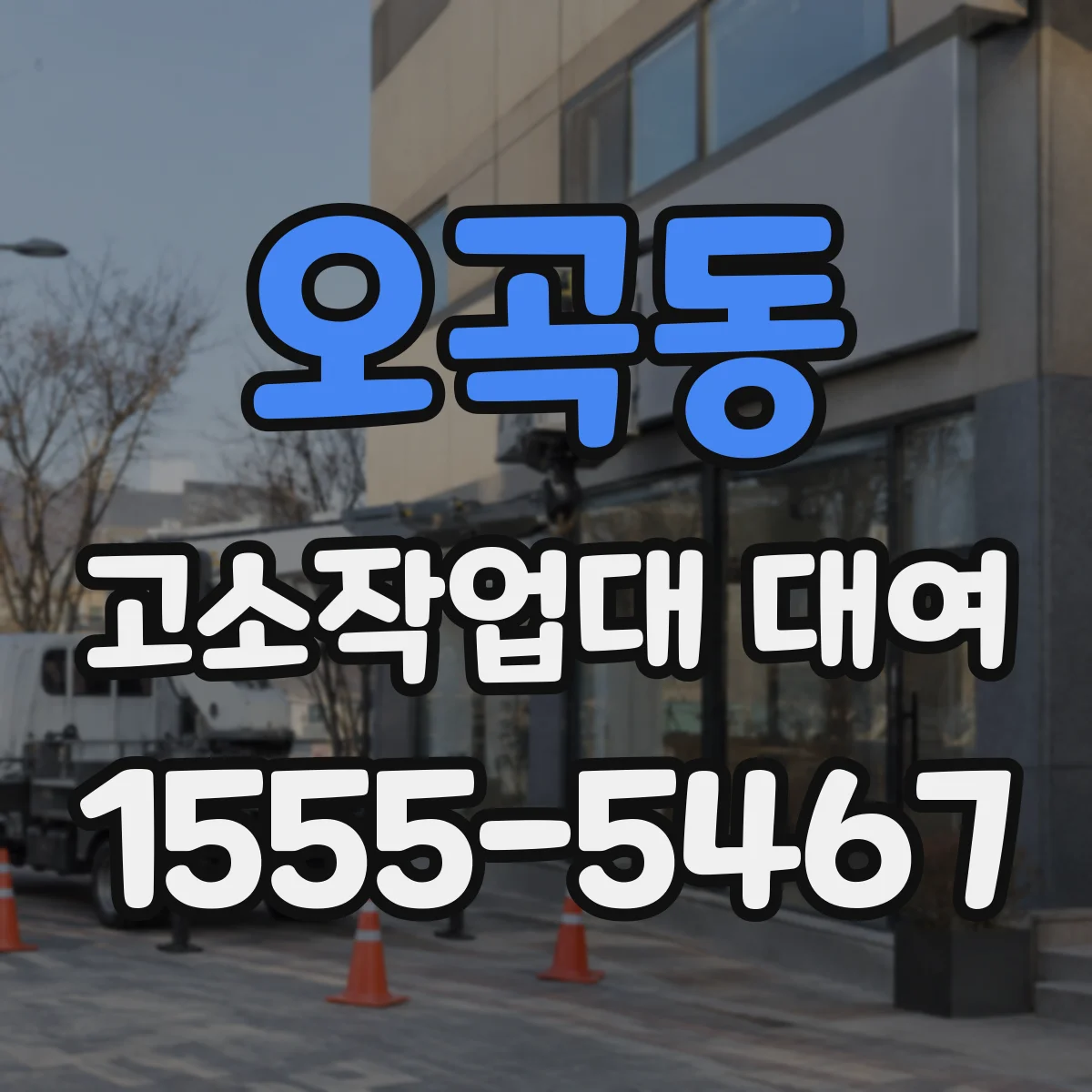 오곡동 고소작업대 대여