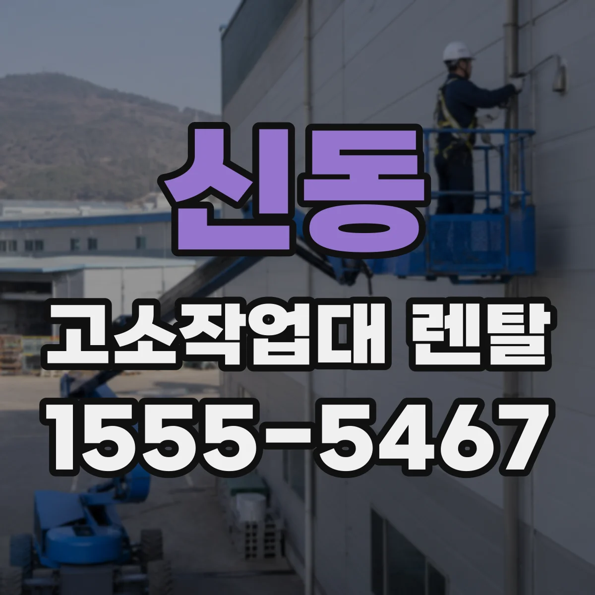 신동 고소작업대 렌탈