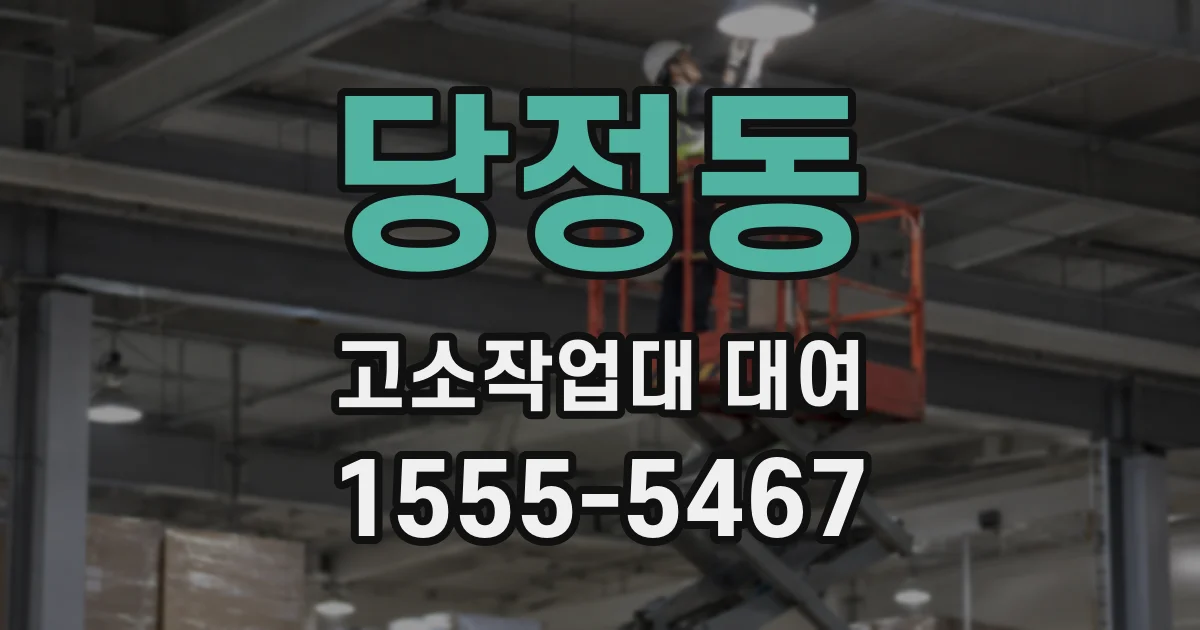 당정동 고소작업대 대여