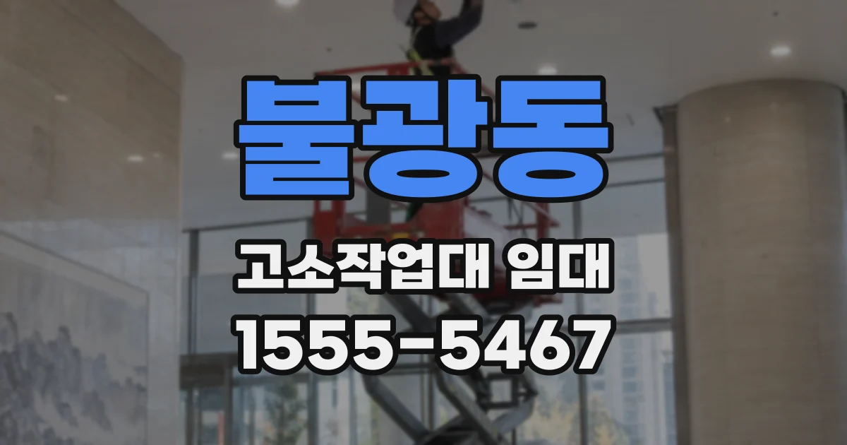 불광동 고소작업대 임대