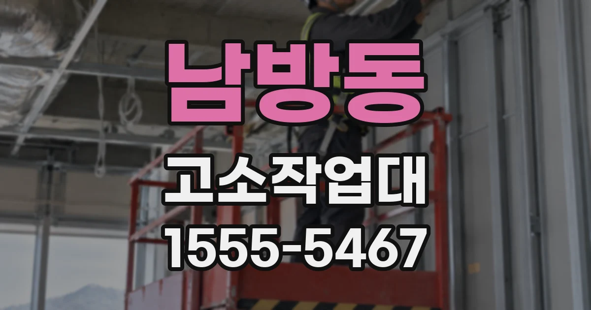 남방동 고소작업대