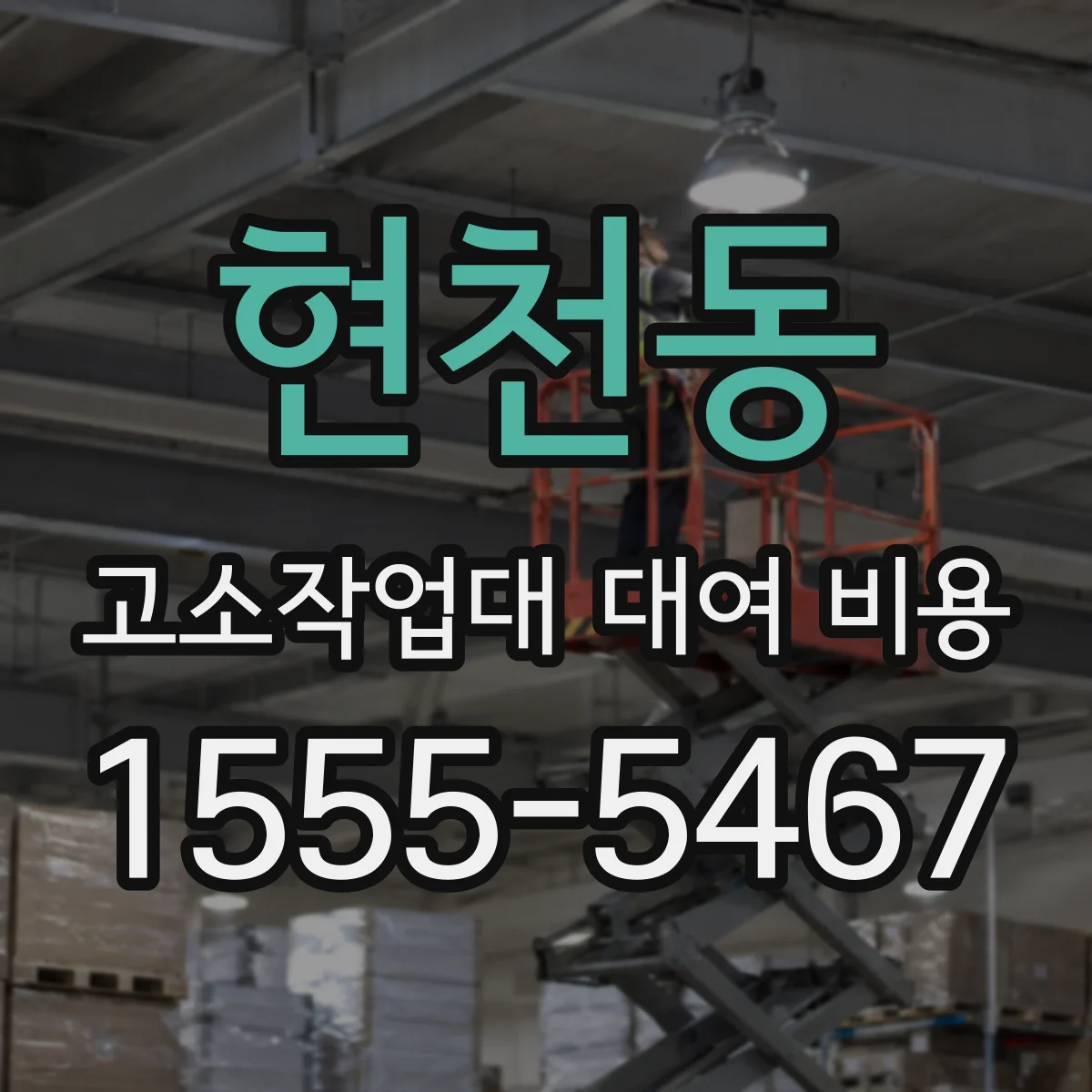 현천동 고소작업대 대여 비용