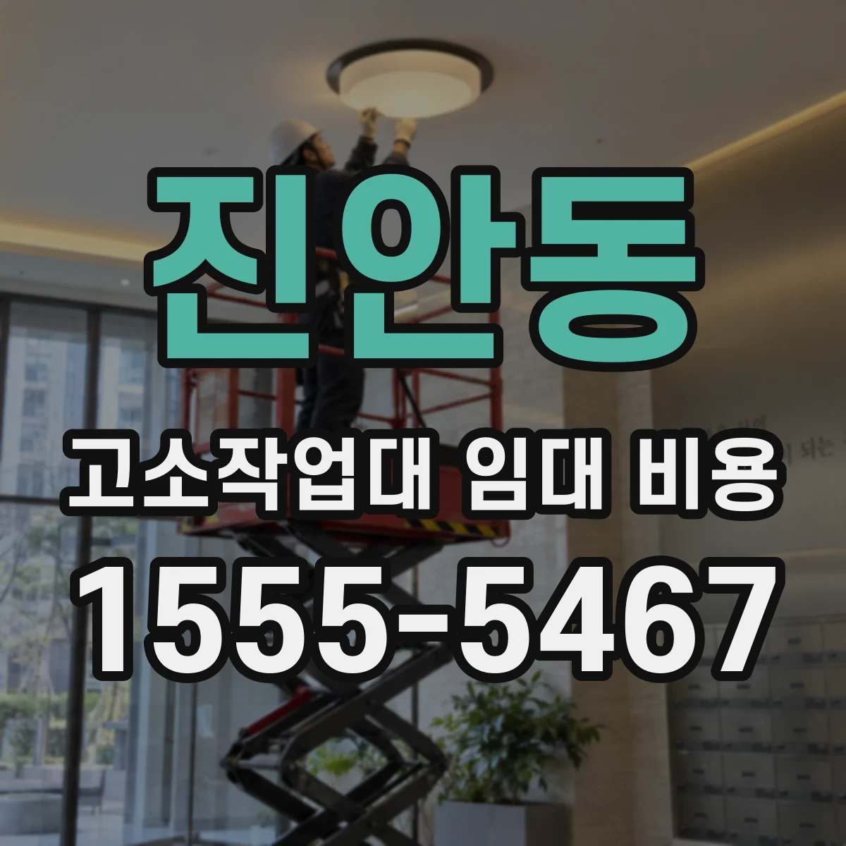진안동 고소작업대 임대 비용