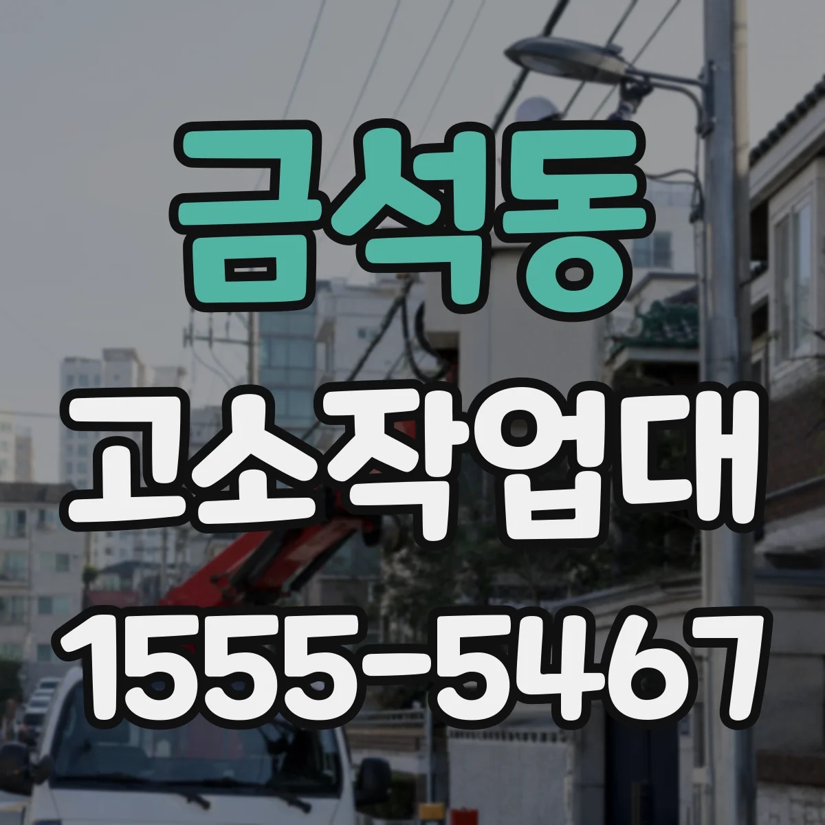 금석동 고소작업대
