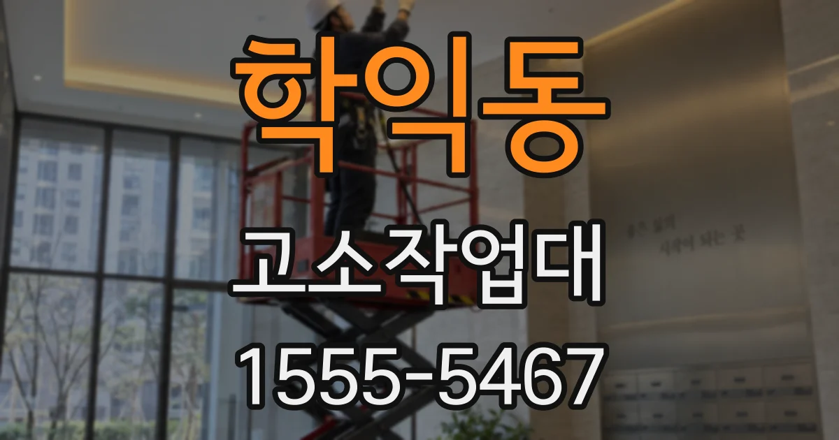 학익동 고소작업대