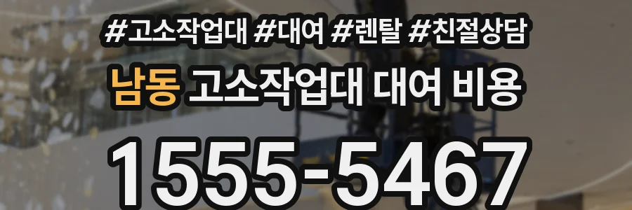 남동 고소작업대 대여 비용
